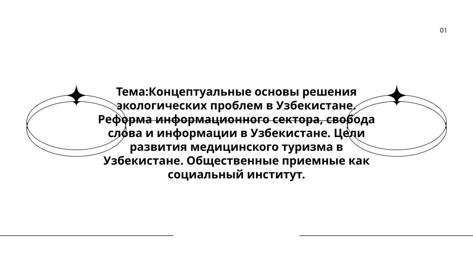 Концептуальные основы решения экологических проблем в Узбекистане. Реформа информационного сектора, свобода слова и информации в Узбекистане. Цели развития медицинского туризма в Узбекистане. Общественные приемные как социальный институт 1