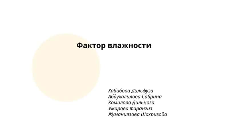 Фактор влажности 1