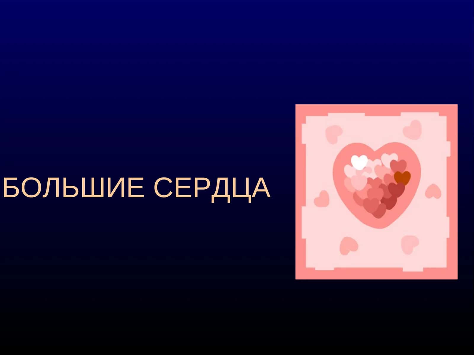 БОЛЬШИЕ СЕРДЦА 1