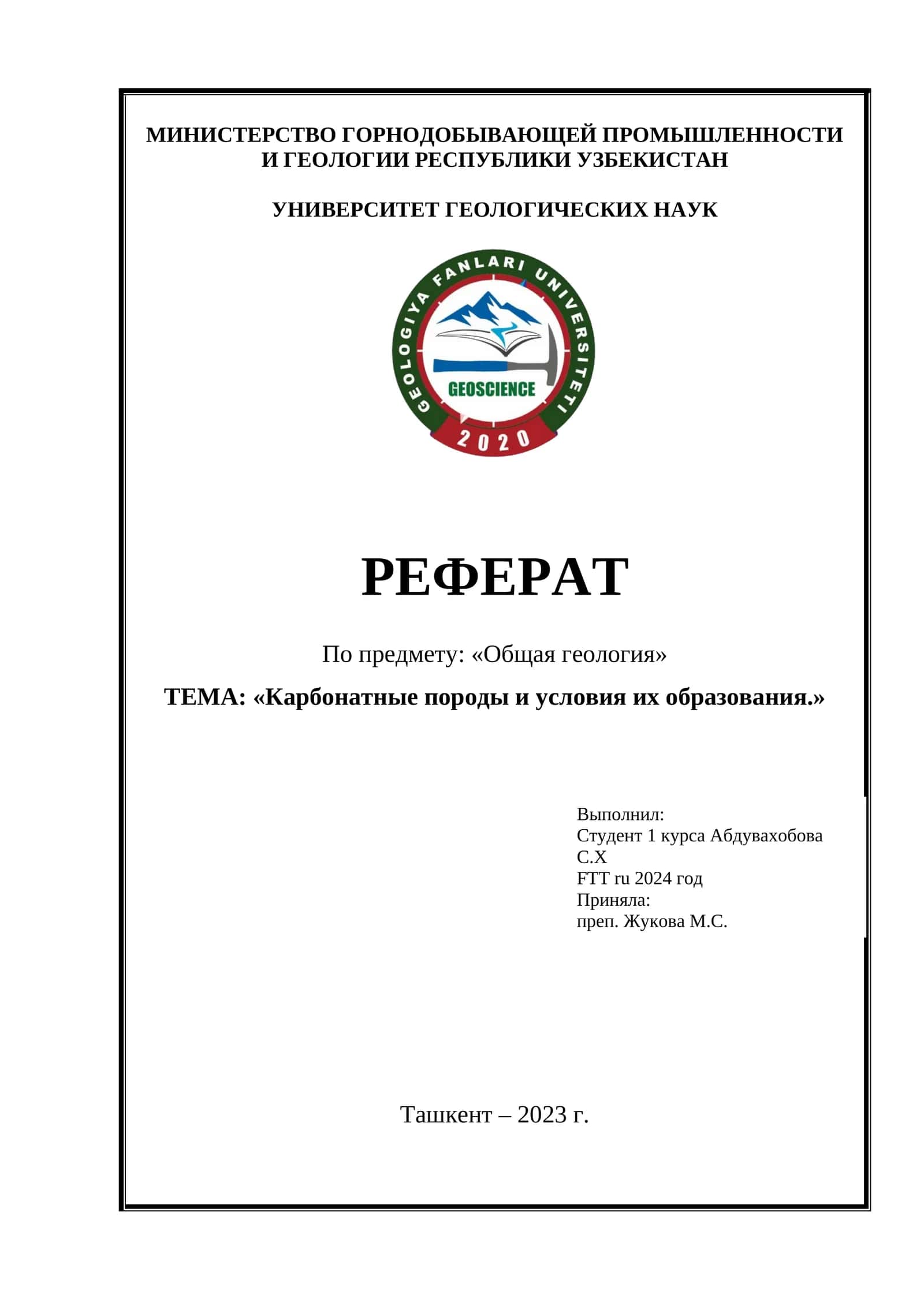 Реферат по Общая геология 1