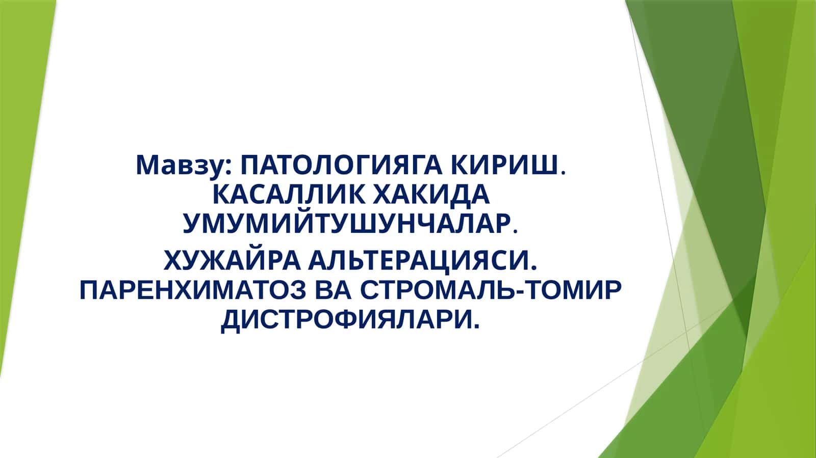 ПАТОЛОГИЯГА КИРИШ.КАСАЛЛИК ХАКИДА УМУМИЙТУШУНЧАЛАР 1
