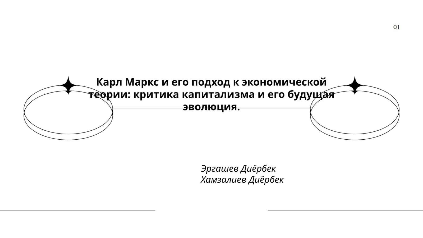 Карл Маркс и его подход к экономической теории: критика капитализма и его будущая эволюция 1