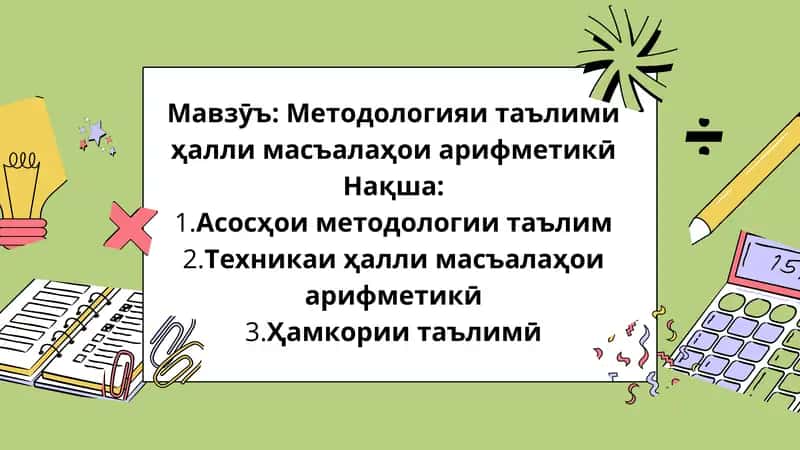 Методологияи таълими ҳалли масъалаҳои арифметикӣ 1