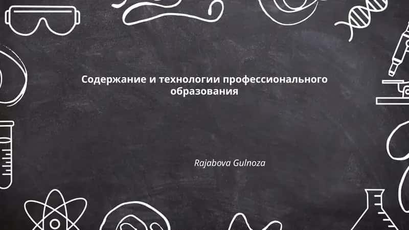 Модульно-компетентностный подход в содержании профессионального образования 1