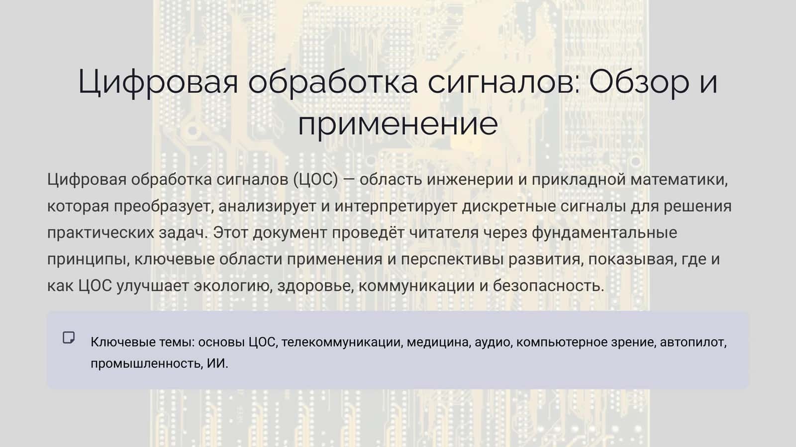 Цифровая обработка сигналов Обзор и применение 1