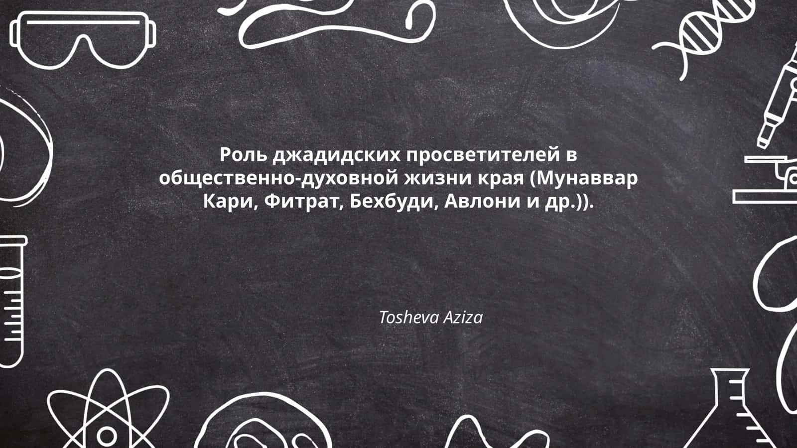 Роль джадидских просветителей в общественно-духовной жизни края (Мунаввар Кари, Фитрат, Бехбуди, Авлони и др.) 1