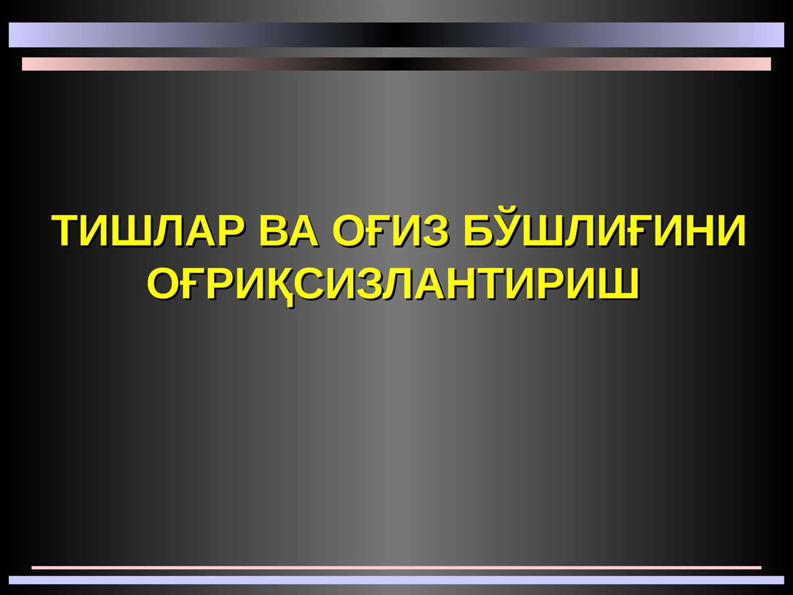ТИШЛАР ВА ОҒИЗ БЎШЛИҒИНИ ОҒРИҚСИЗЛАНТИРИШ 1