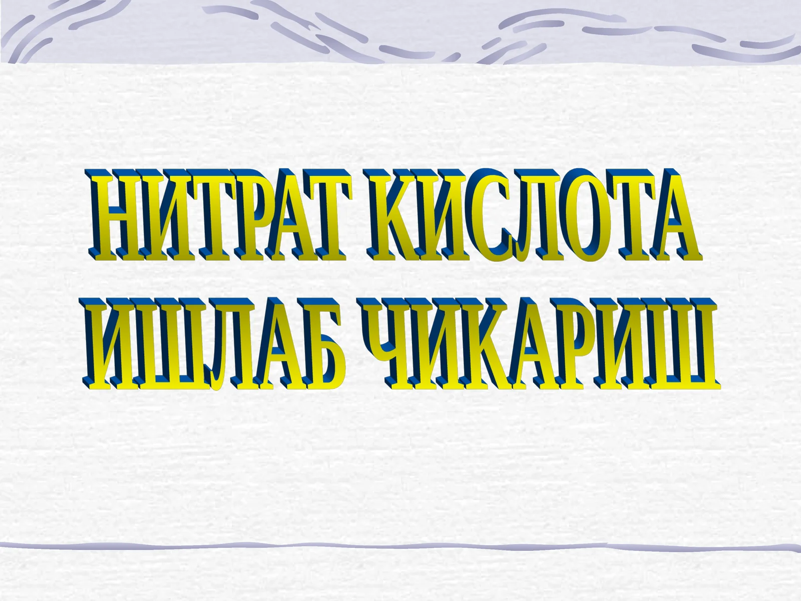 НИТРАТ КИСЛОТА ИШЛАБ ЧИКАРИШ 1