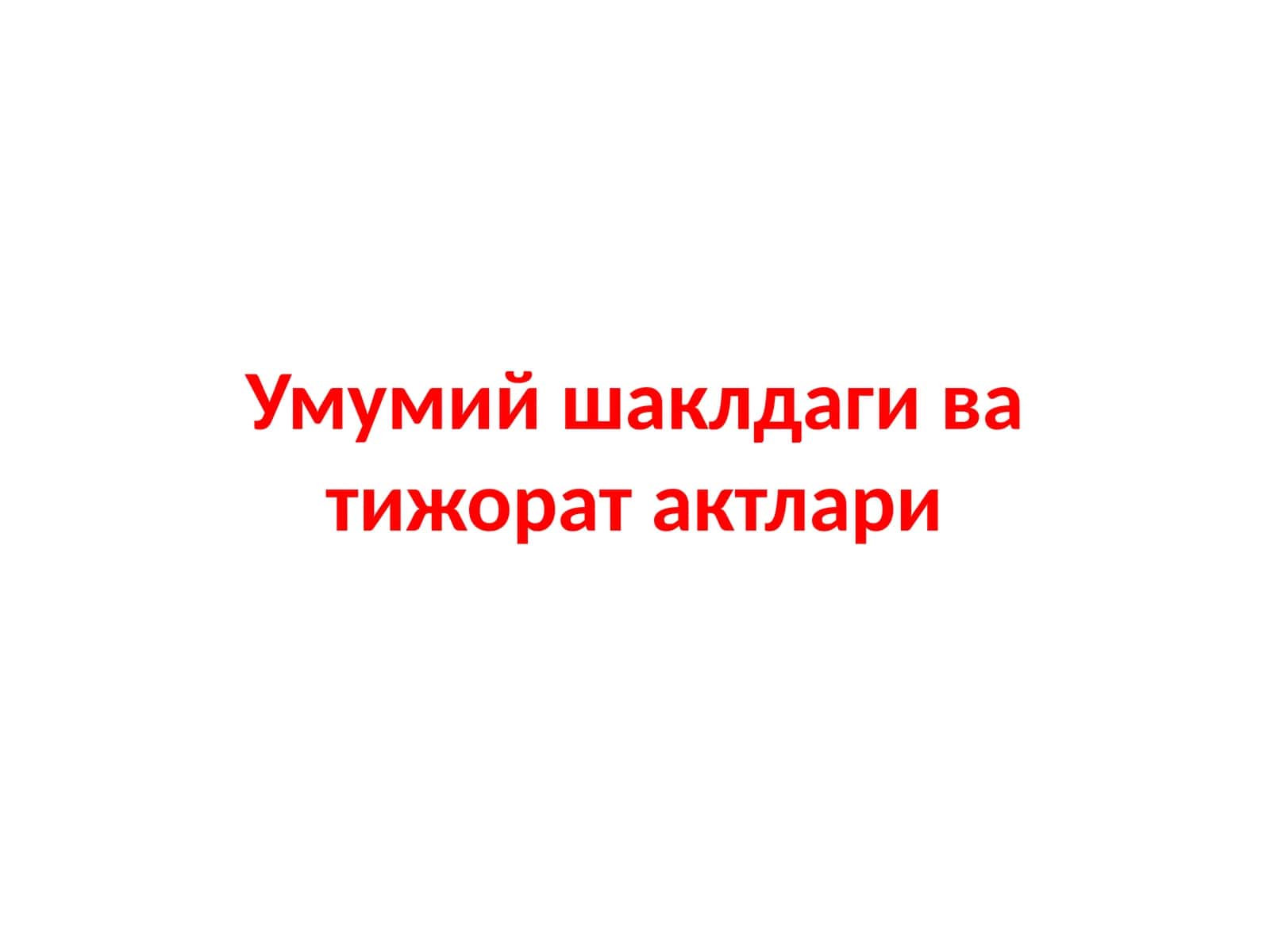 Умумий шаклдаги ва тижорат актлари 1