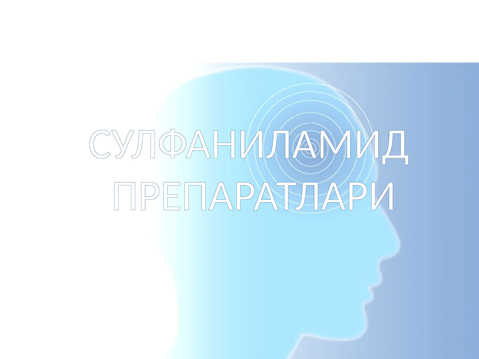 СУЛФАНИЛАМИДПРЕПАРАТЛАРИ 1