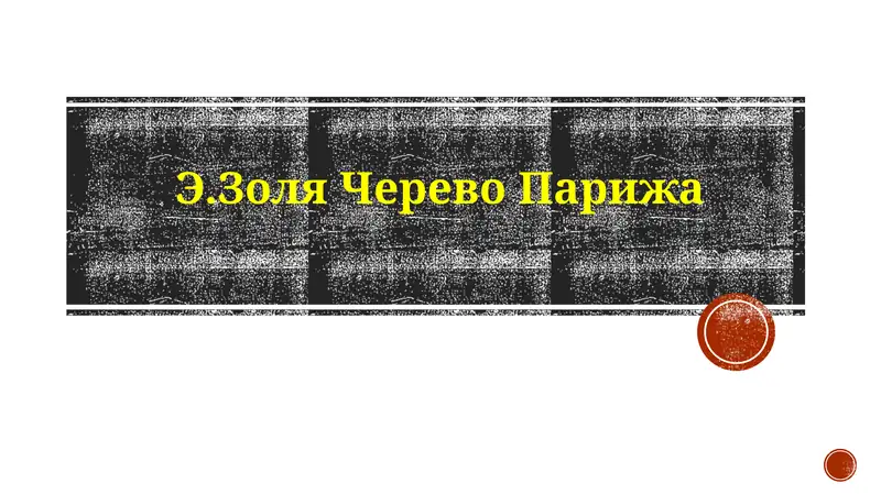 Чрево Парижа 1