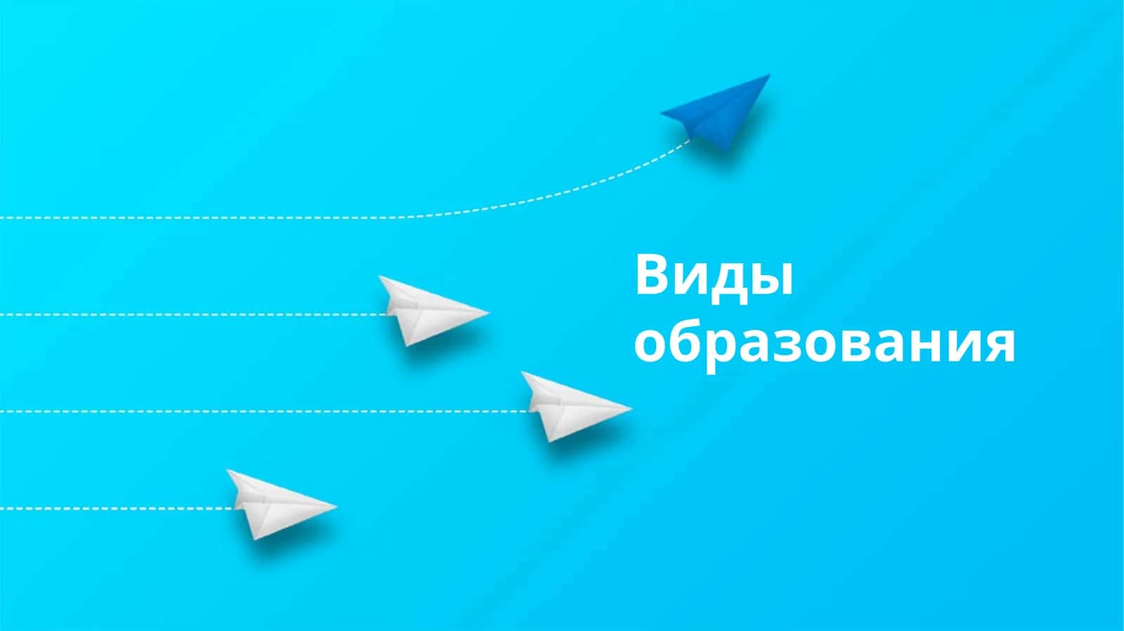 Виды образования 1