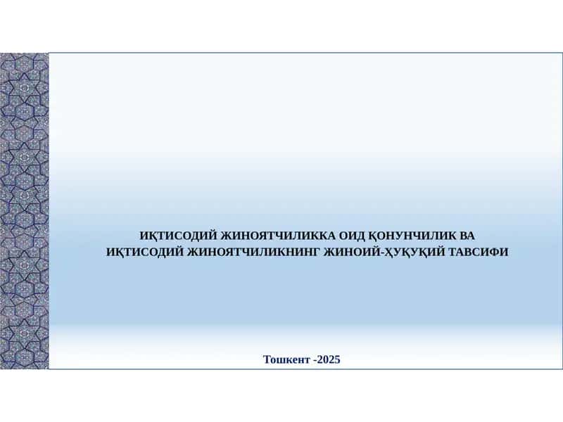 Иқтисодий жиноятчиликка оид қонунчилик ва иқтисодий жиноятчиликнинг жиноий-ҳуқуқий тавсифи 1