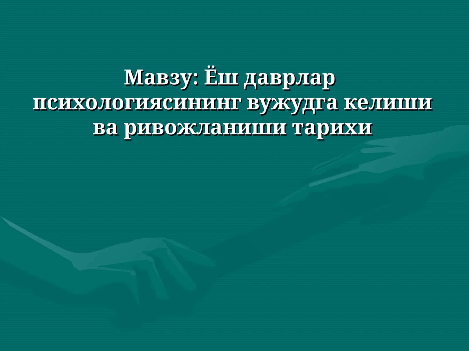 Ёш даврлар психологиясининг вужудга келиши ва ривожланиши тарихи 1