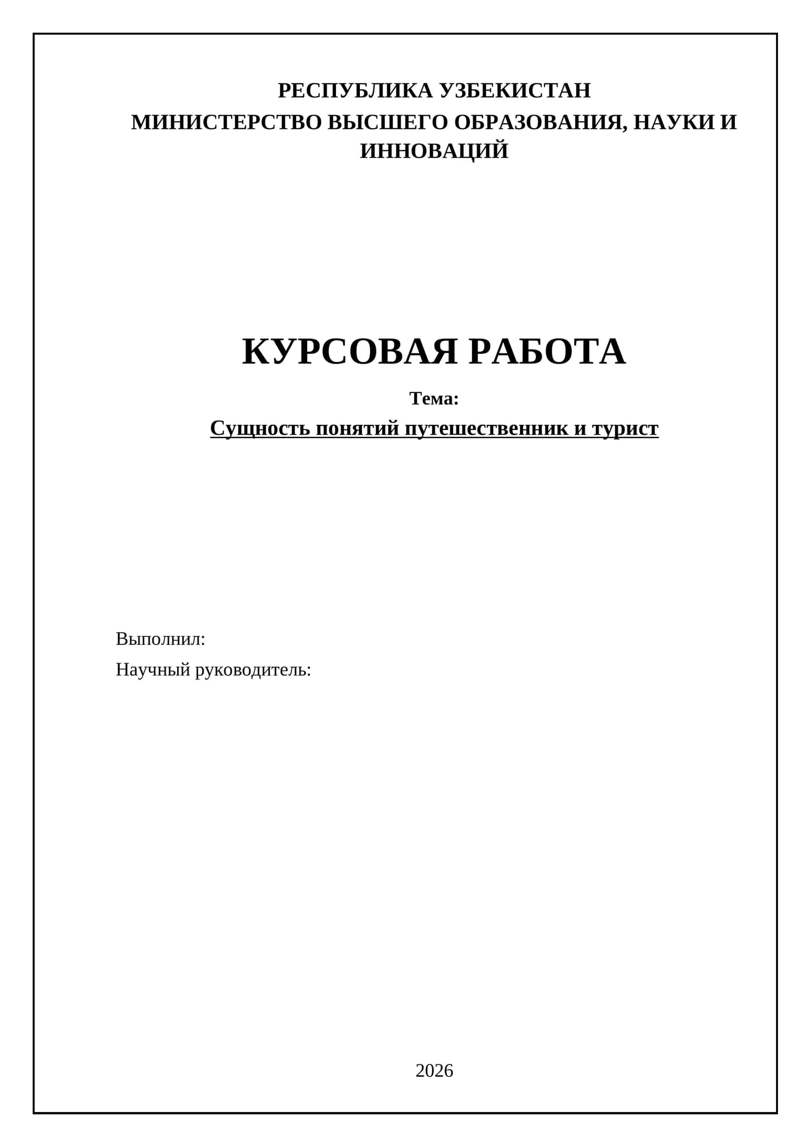 Сущность понятий путешественник и турист 1