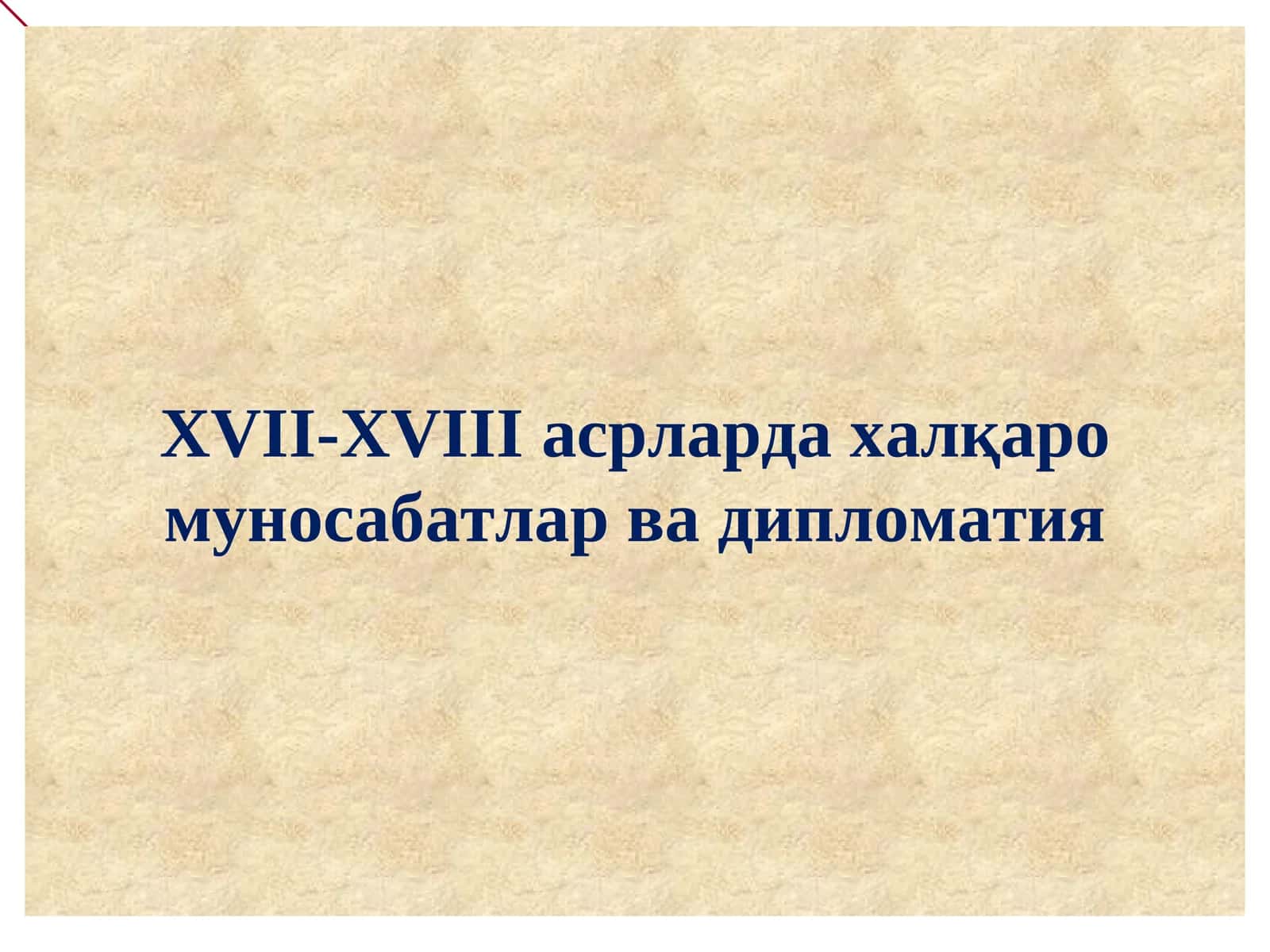 XVII-XVIII асрларда халқаро муносабатлар ва дипломатия 1