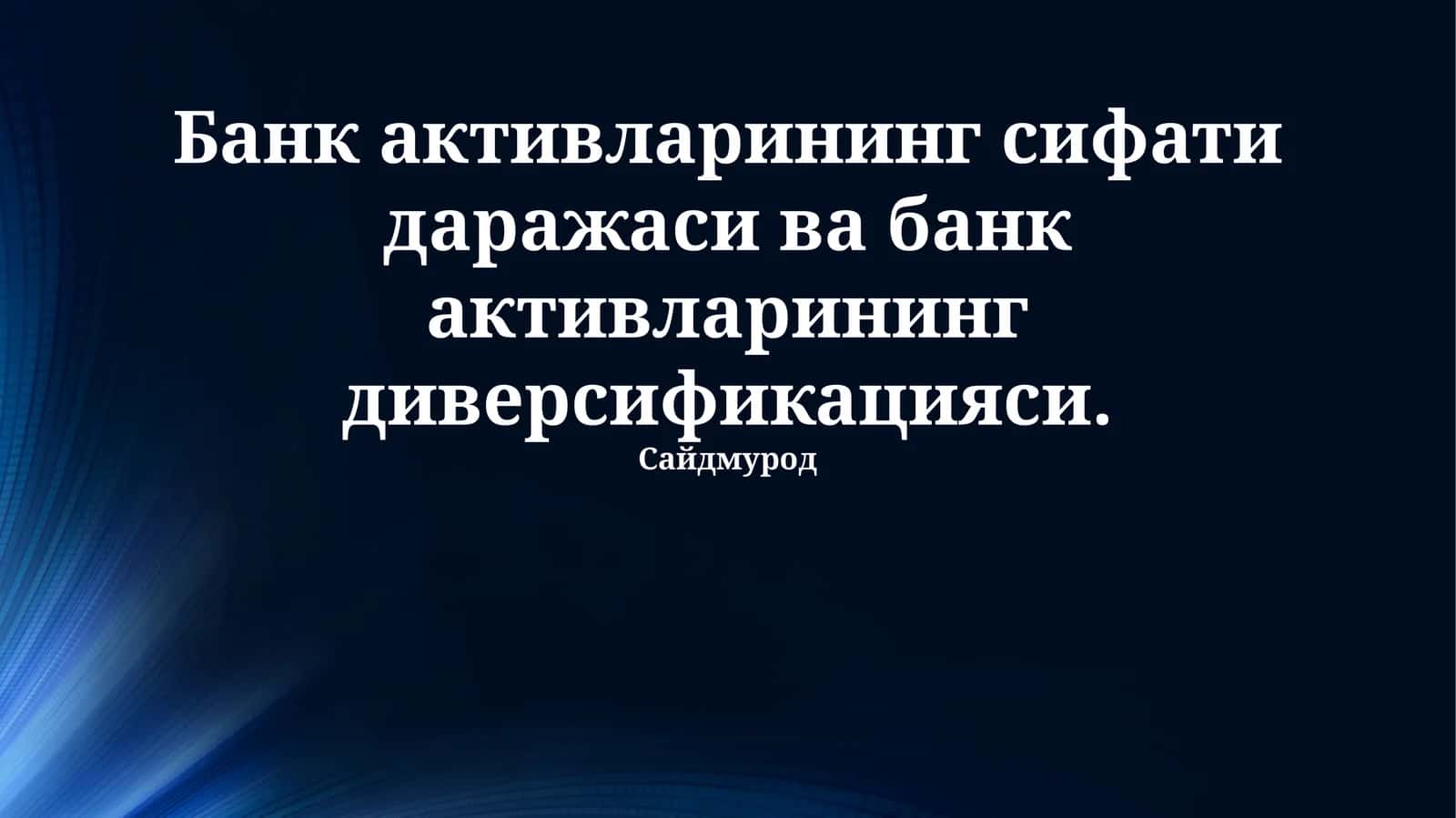 Банк активларининг сифати даражаси ва банк активларининг диверсификацияси 1