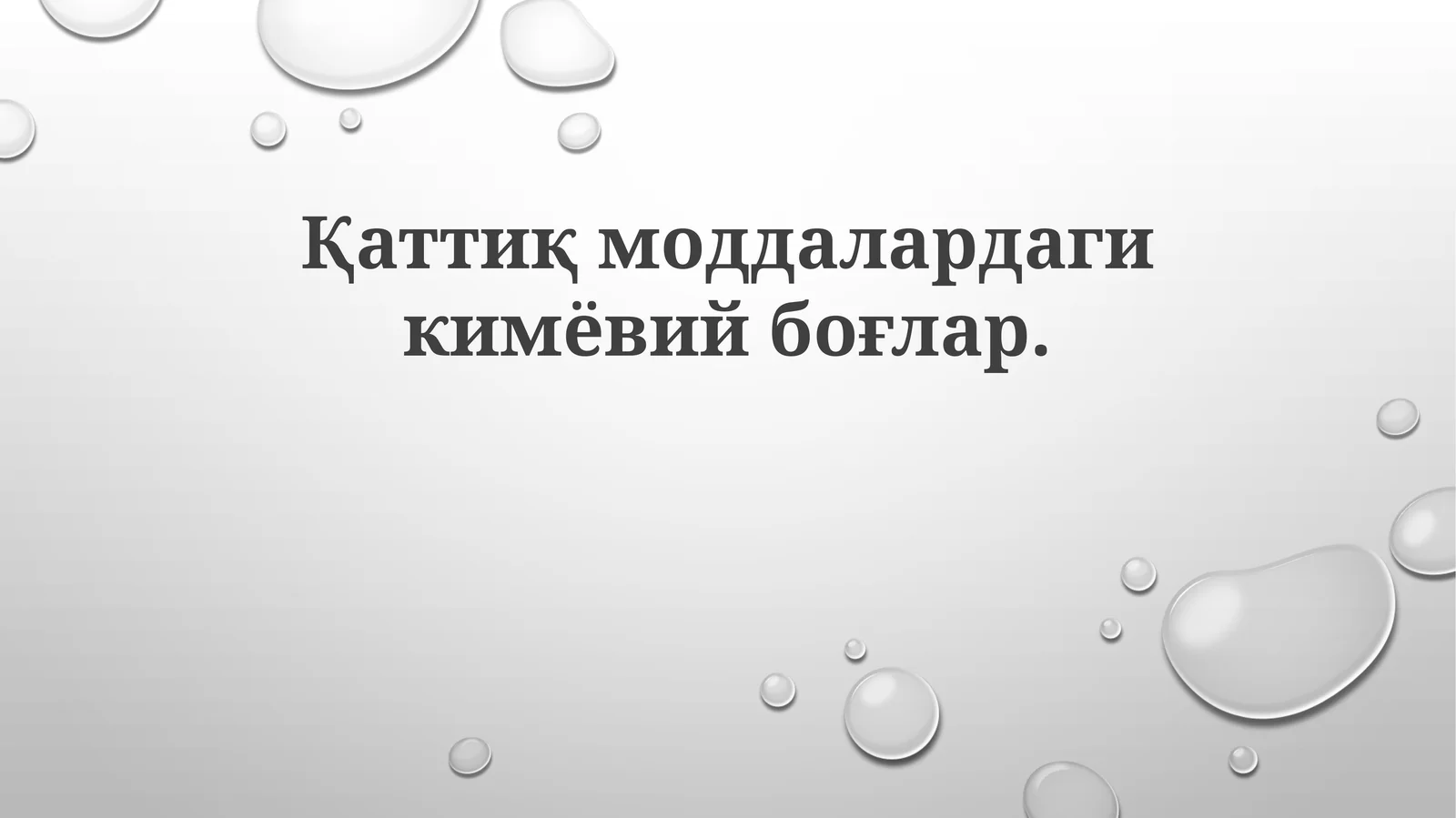 Қаттиқмоддалардагикимёвийбоғлар 1