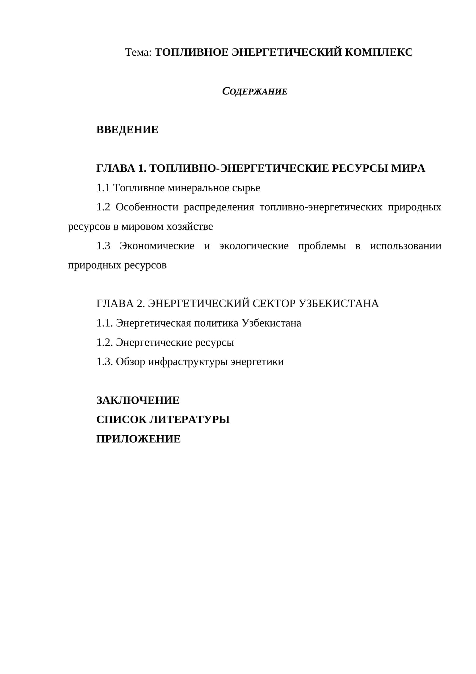 ТОПЛИВНОЕ ЭНЕРГЕТИЧЕСКИЙ КОМПЛЕКС 1