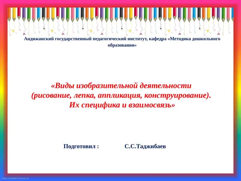 Виды изобразительной деятельности (рисование, лепка, аппликация, конструирование). Их специфика и взаимосвязь 1