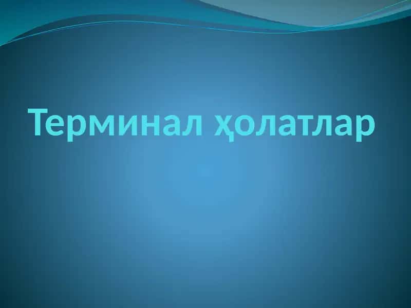 Терминал ҳолатлар 1
