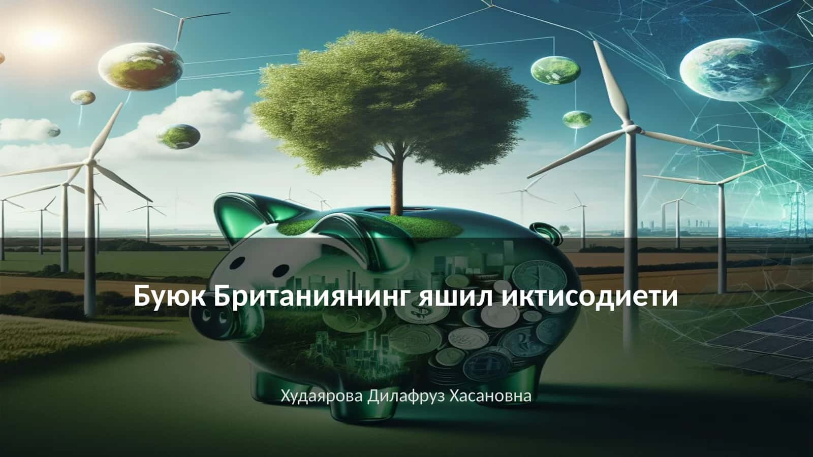 Яшил иқтисодиёт концепцияси 1