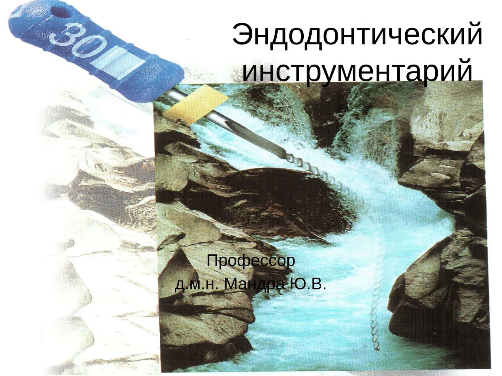 Эндодонтические инструменты 1