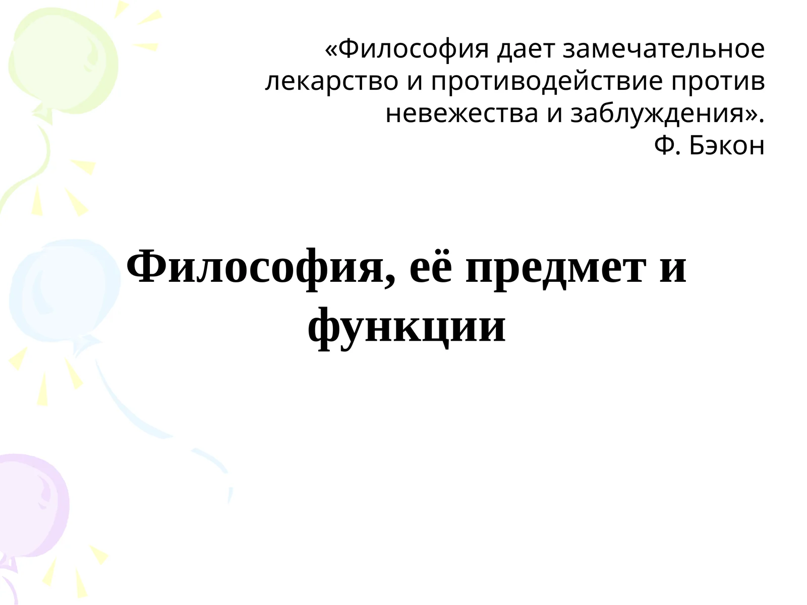 Философия, её предмет и функции 1
