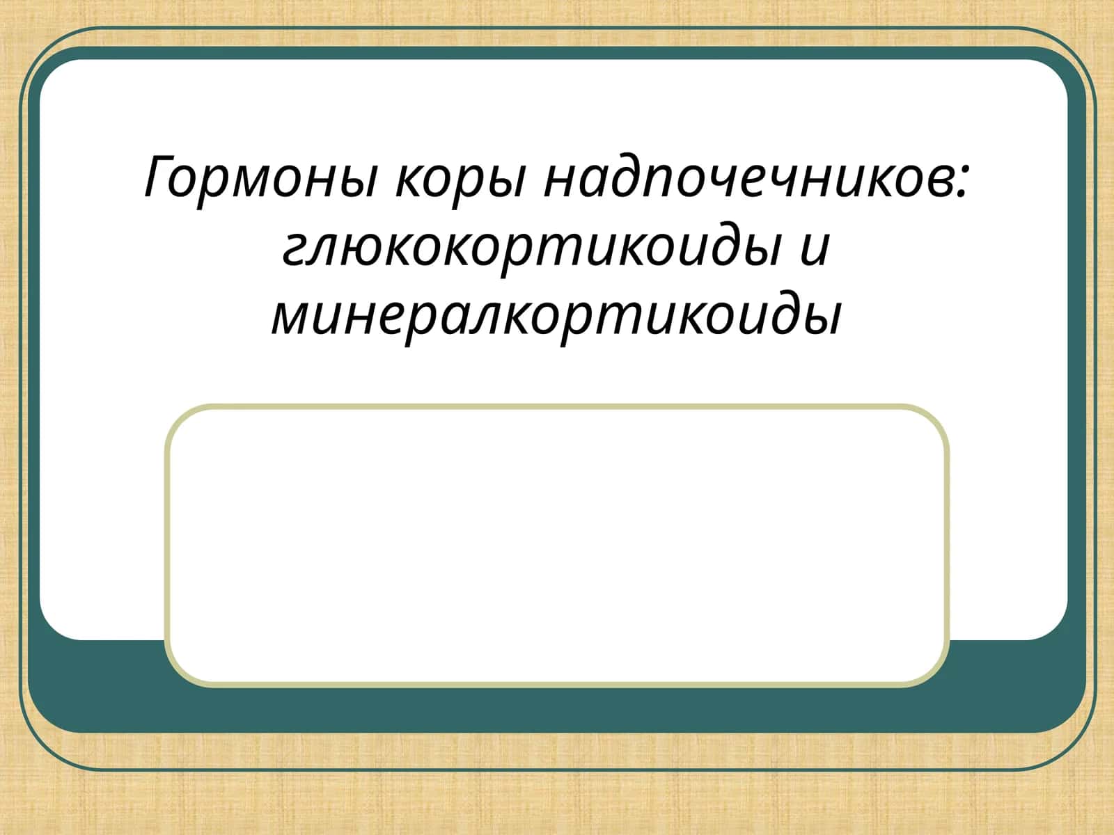 Гормоны коры надпочечников: глюкокортикоиды и минералкортикоиды 1