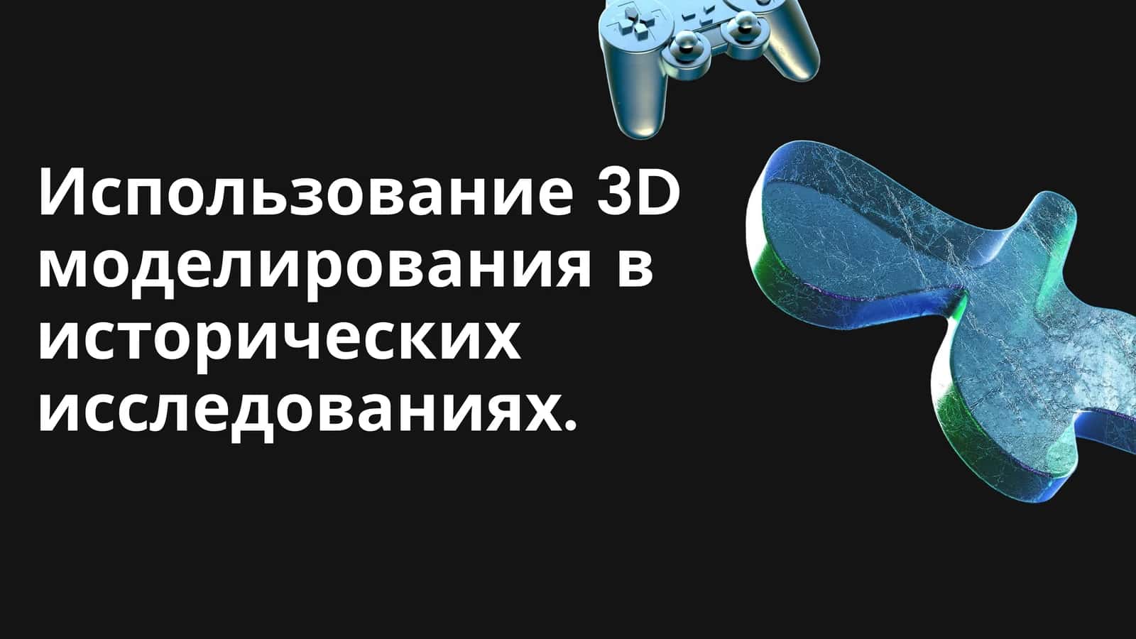 Использование 3D моделирования в исторических исследованиях. 1