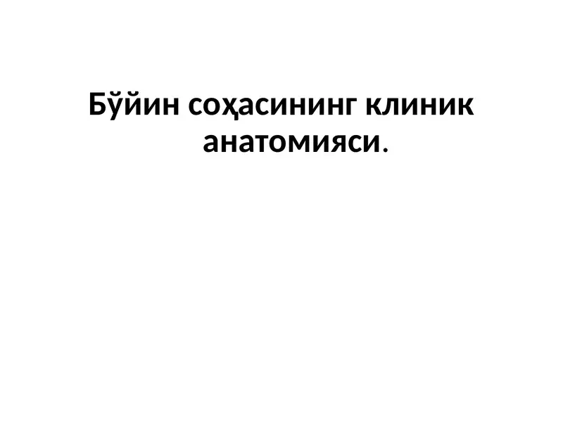 Бўйинсоҳасининг клиник анатомияси 1