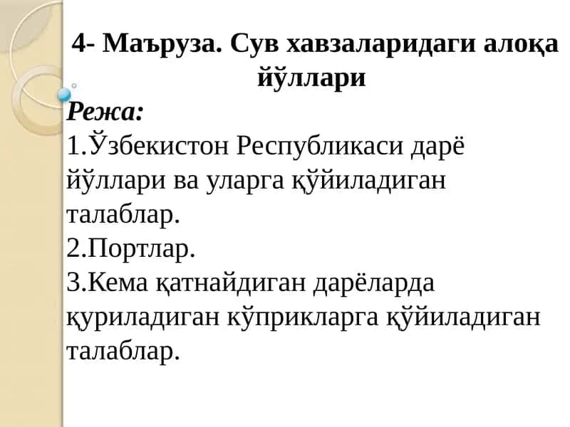 Сув хавзаларидаги алоқа йўллари 1
