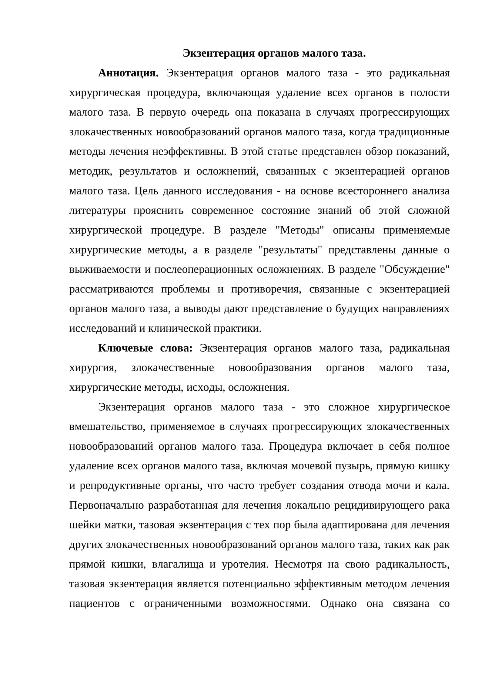 Экзентерация органов малого таза 1