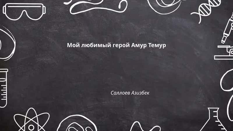 Мой любимый герой Амур Темур 1