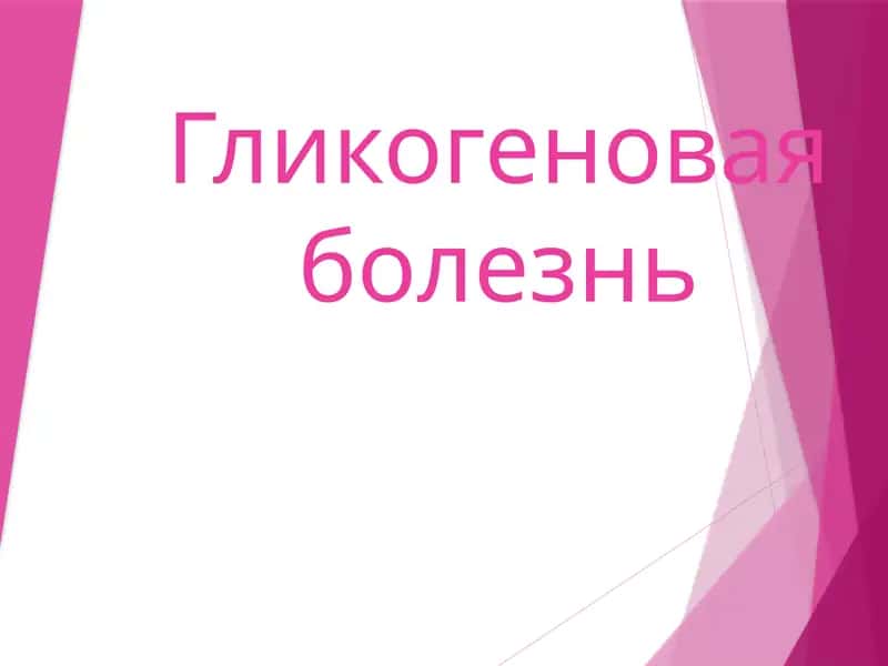 Гликогеновая болезнь 1