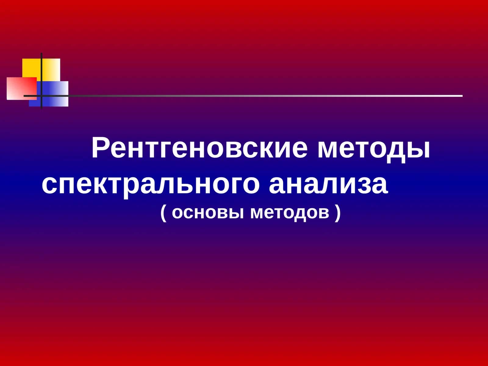 Рентгеновские методы спектрального анализа 1