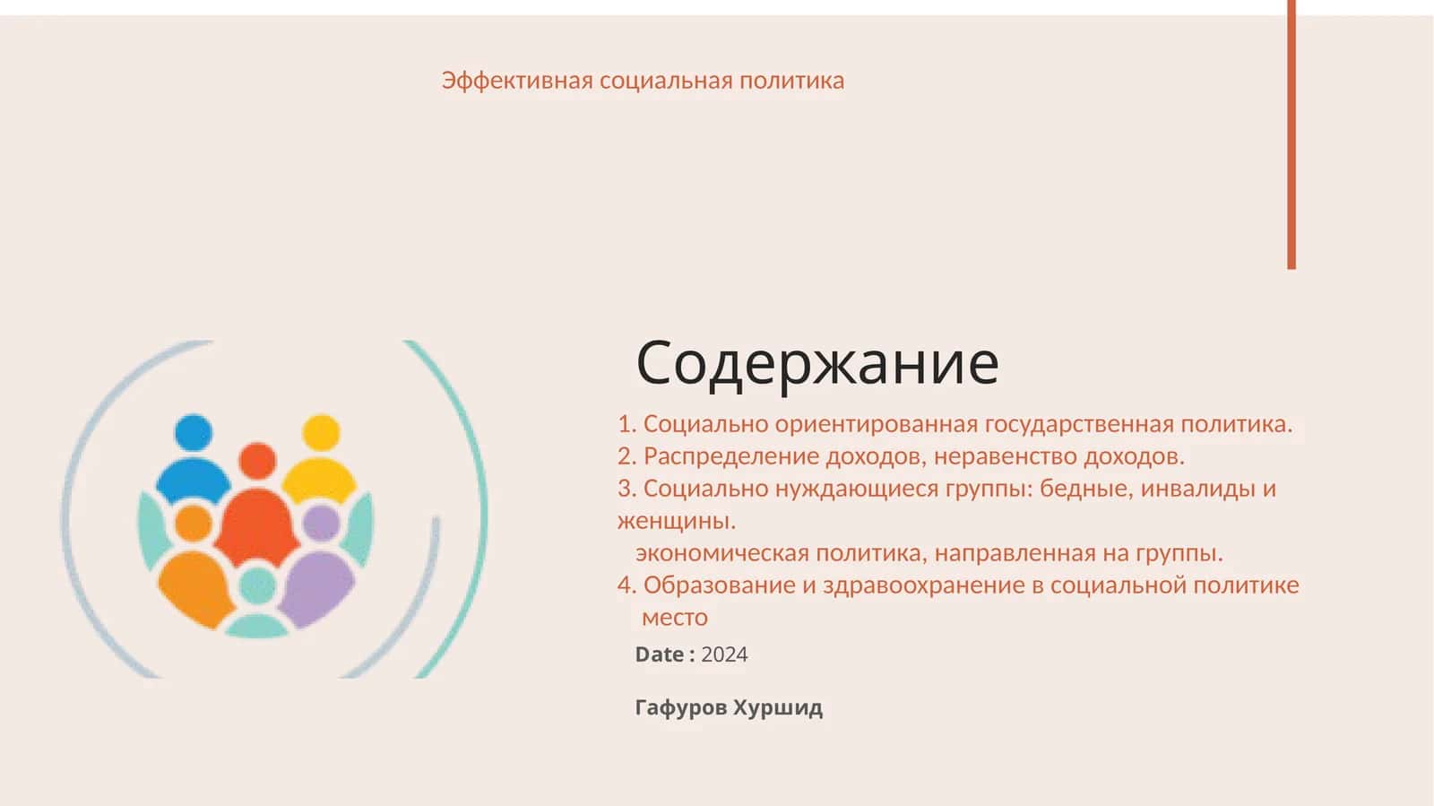 Эффективная социальная политика 1