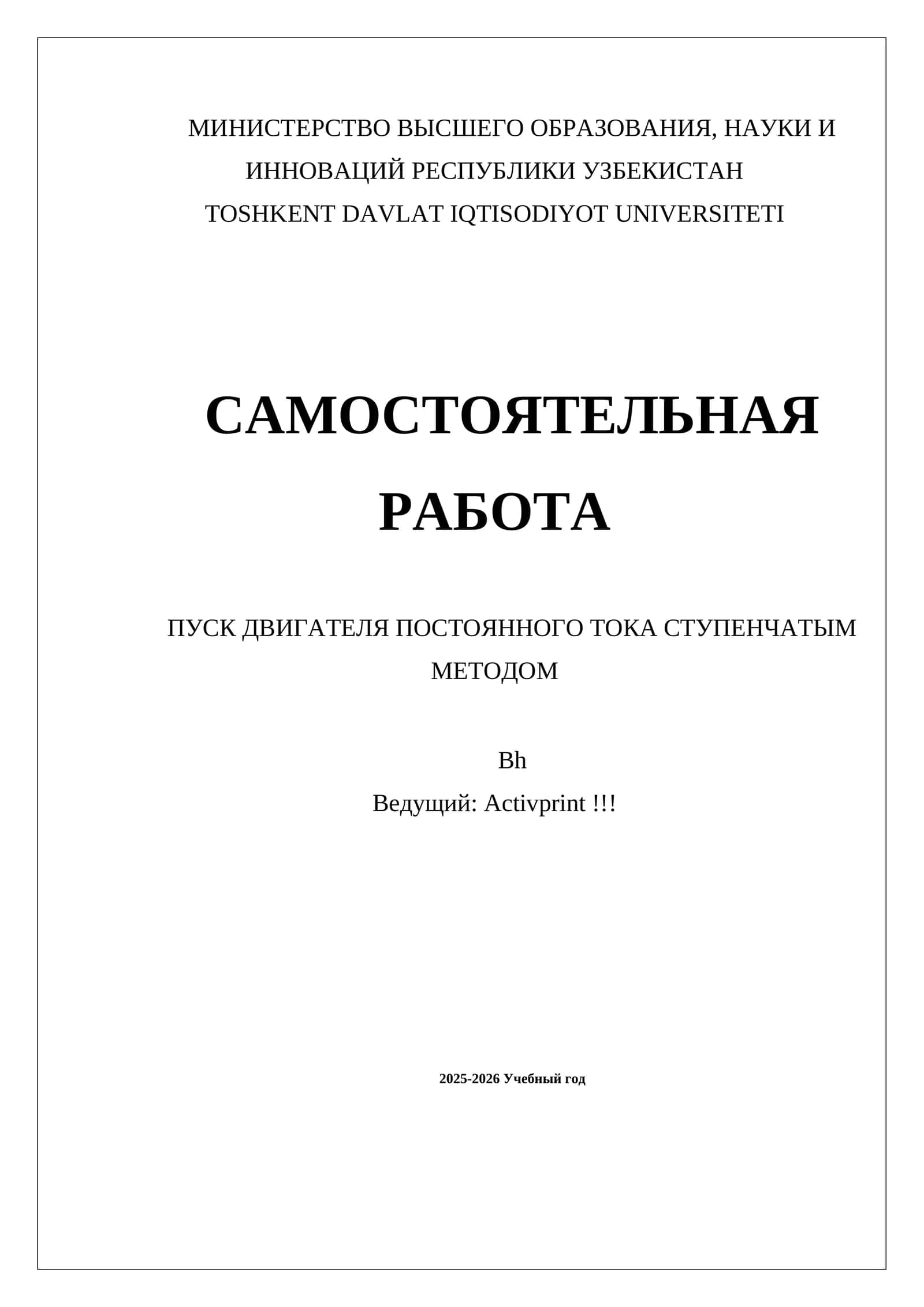 ПУСК ДВИГАТЕЛЯ ПОСТОЯННОГО ТОКА СТУПЕНЧАТЫМ МЕТОДОМ 1