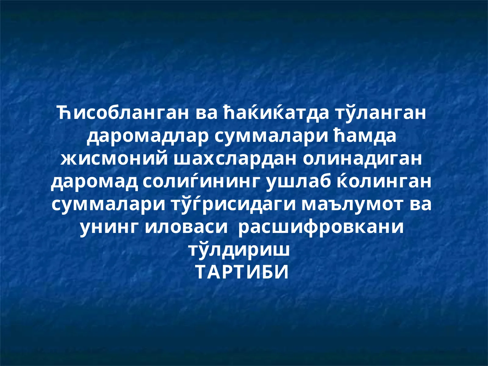 Тўланган даромад суммалари 1