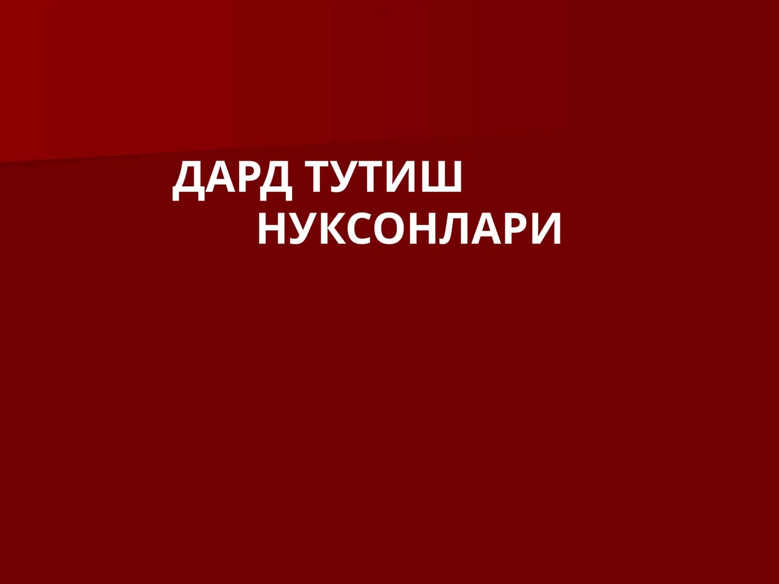 ДАРД ТУТИШ НУКСОНЛАРИ 1