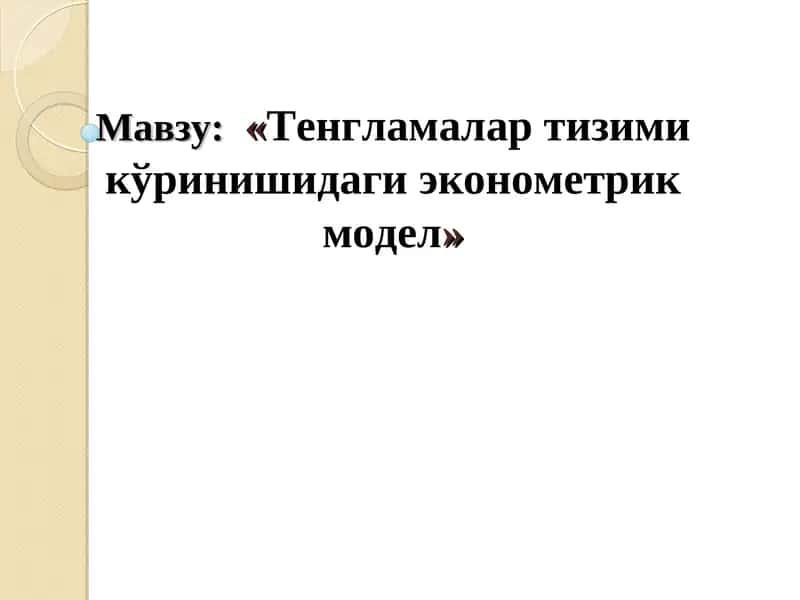 Тенгламалар тизими кўринишидаги эконометрик модел 1