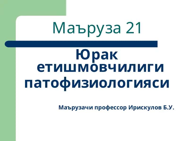 Маъруза 21 - Юрак етишмовчилиги патофизиологияси 1