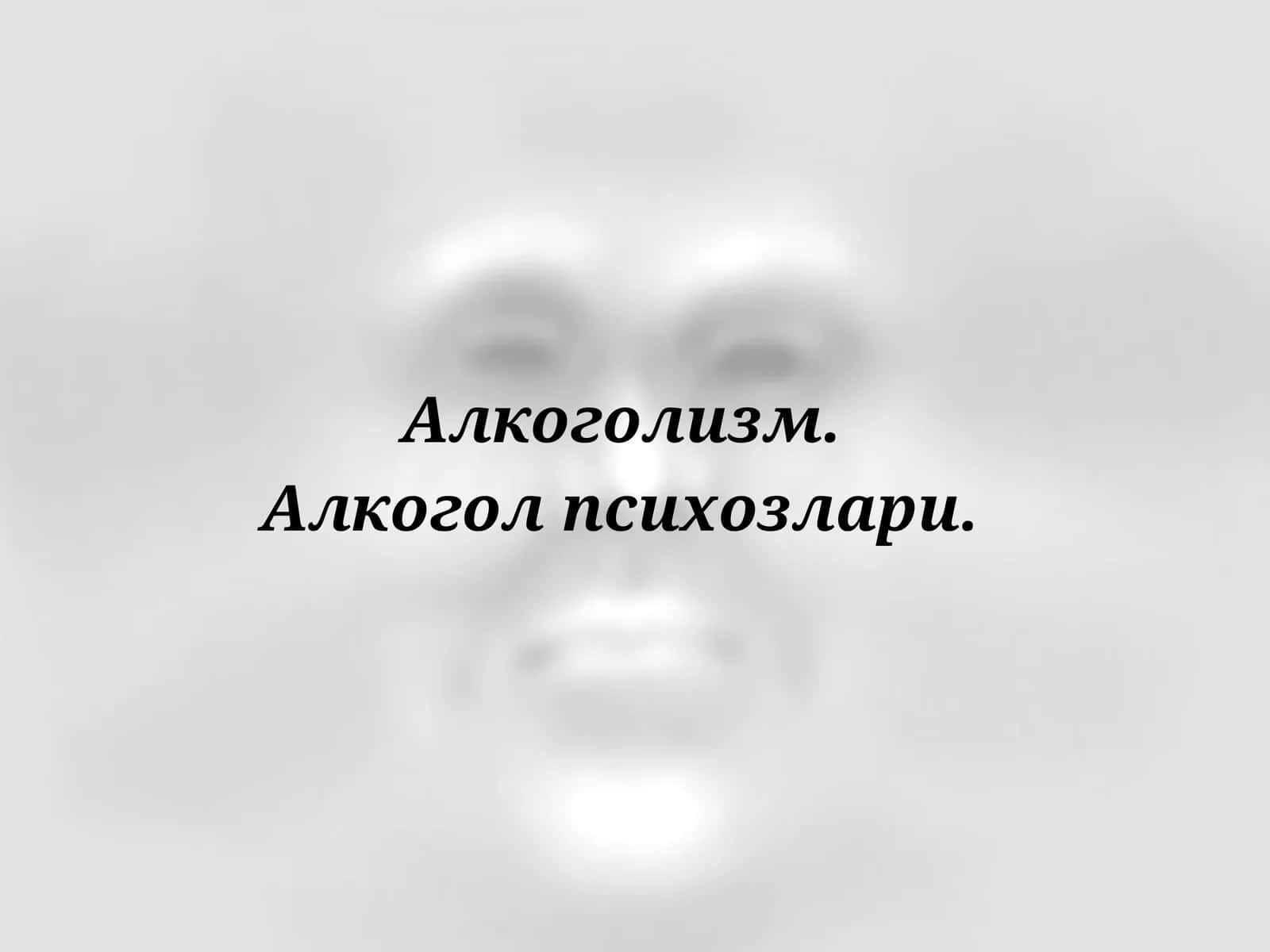 АЛКОГОЛИЗМ 1