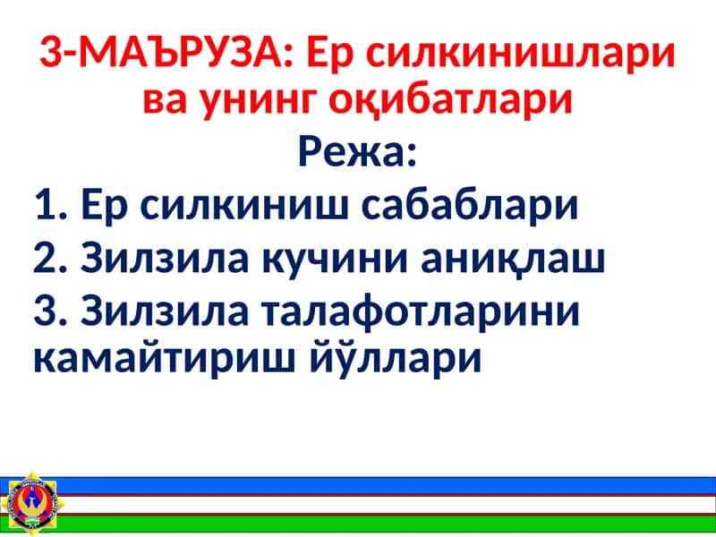Ер силkiнишлари ва унинг оқибатлари 1