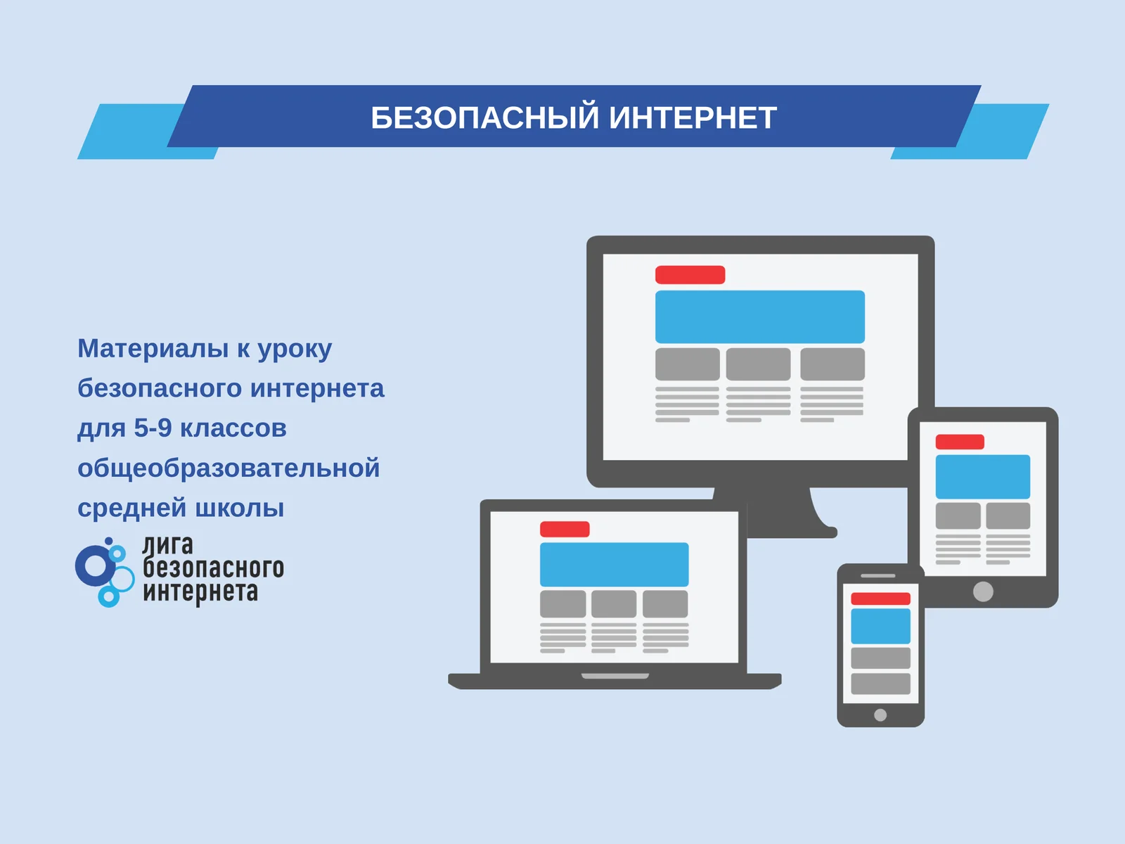 БЕЗОПАСНЫЙ ИНТЕРНЕТ 1