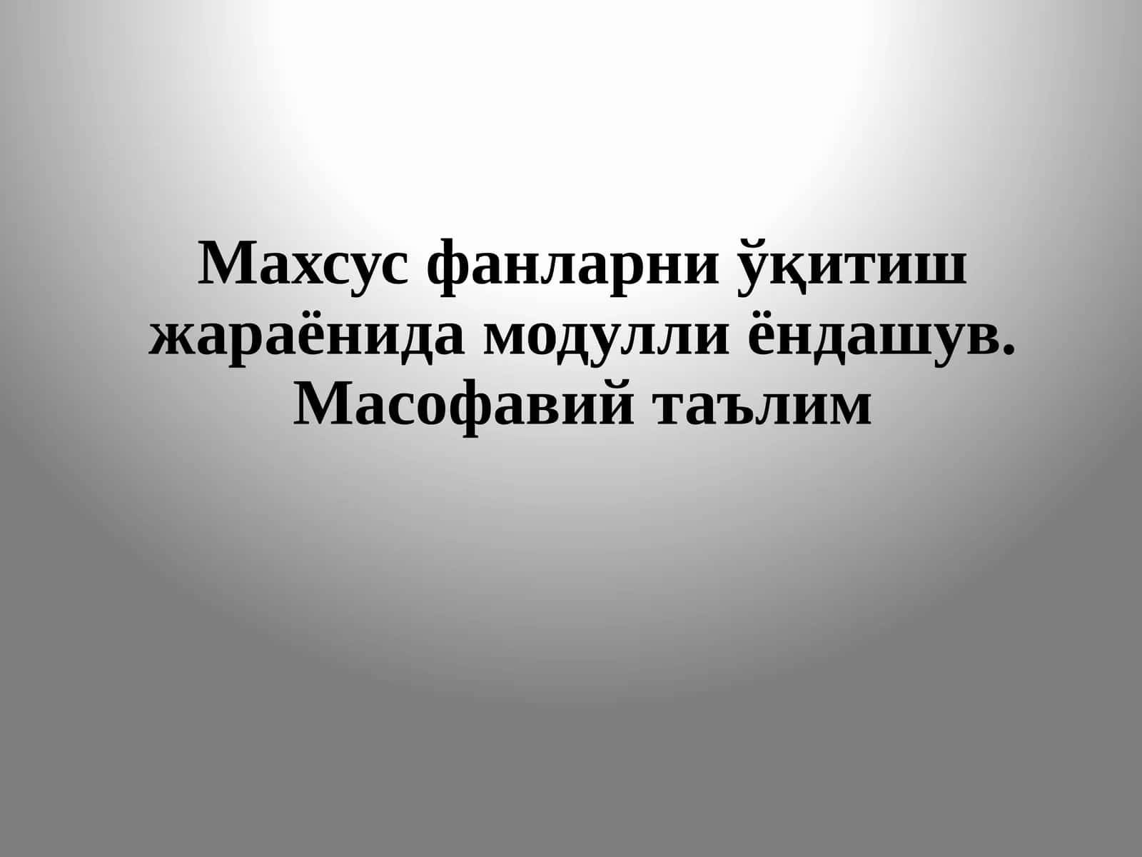 Махсус фанларни ўқитиш жараёнида модулли ёндашув. Масофавий таълим 1
