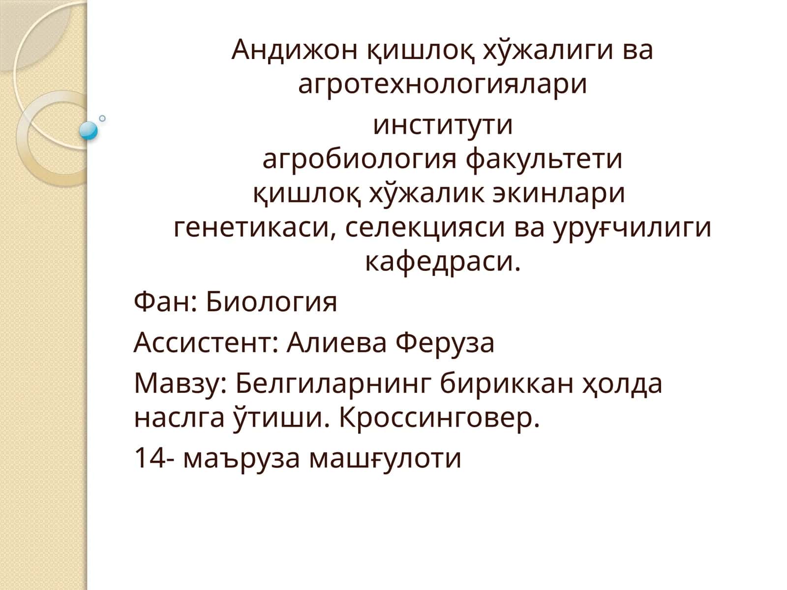 Белгиларнинг бириккан ҳолда наслга ўтиши. Кроссинговер 1