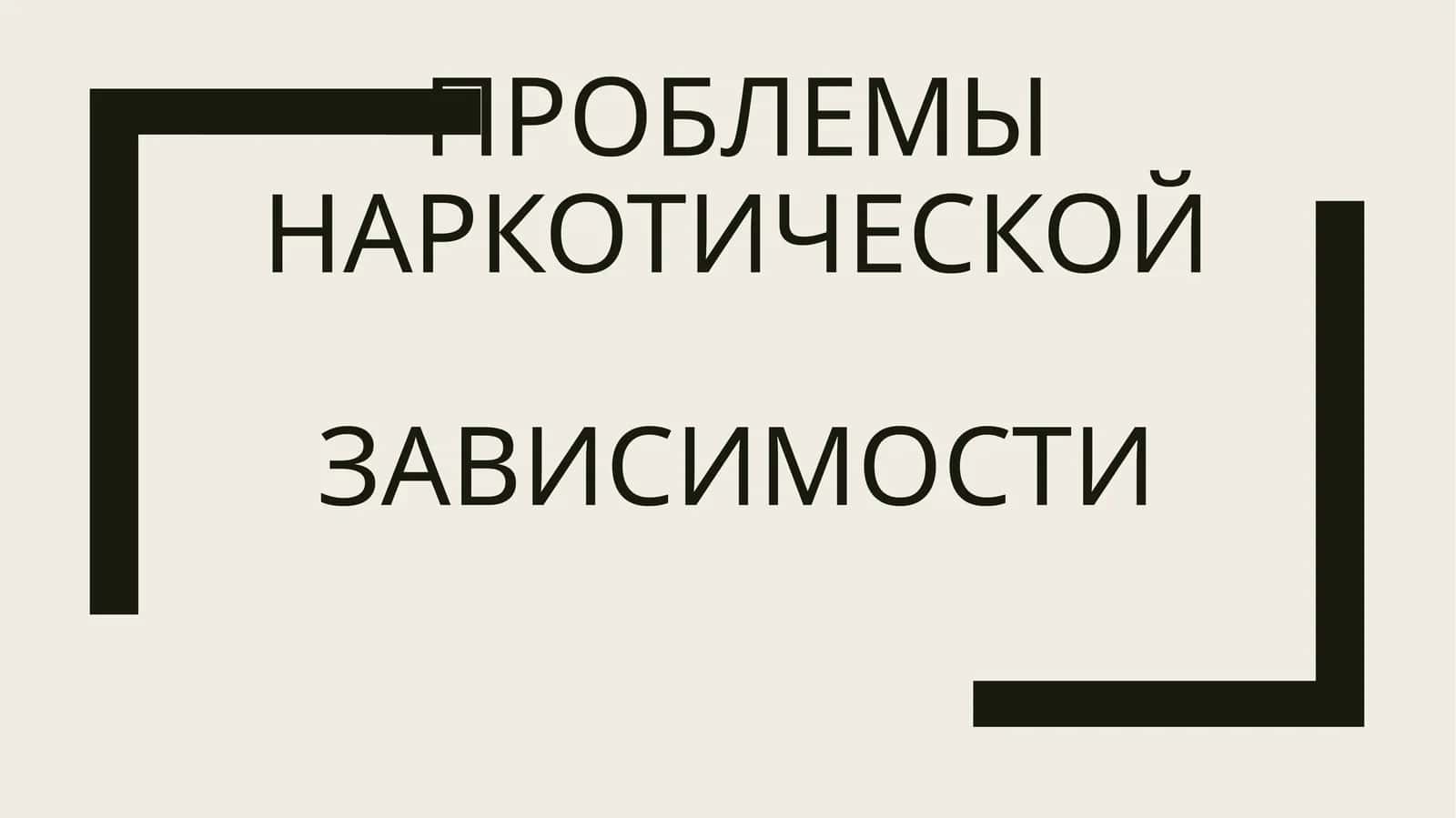 ПРОБЛЕМЫ НАРКОТИЧЕСКОЙ ЗАВИСИМОСТИ 1