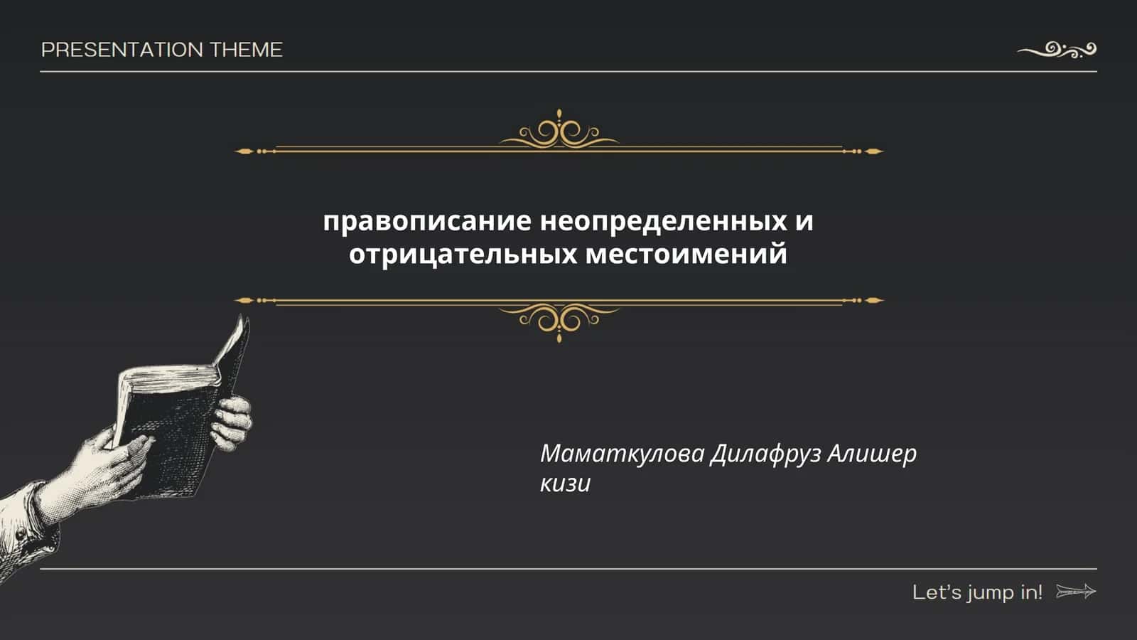 Правописание неопределенных и отрицательных местоимений 1