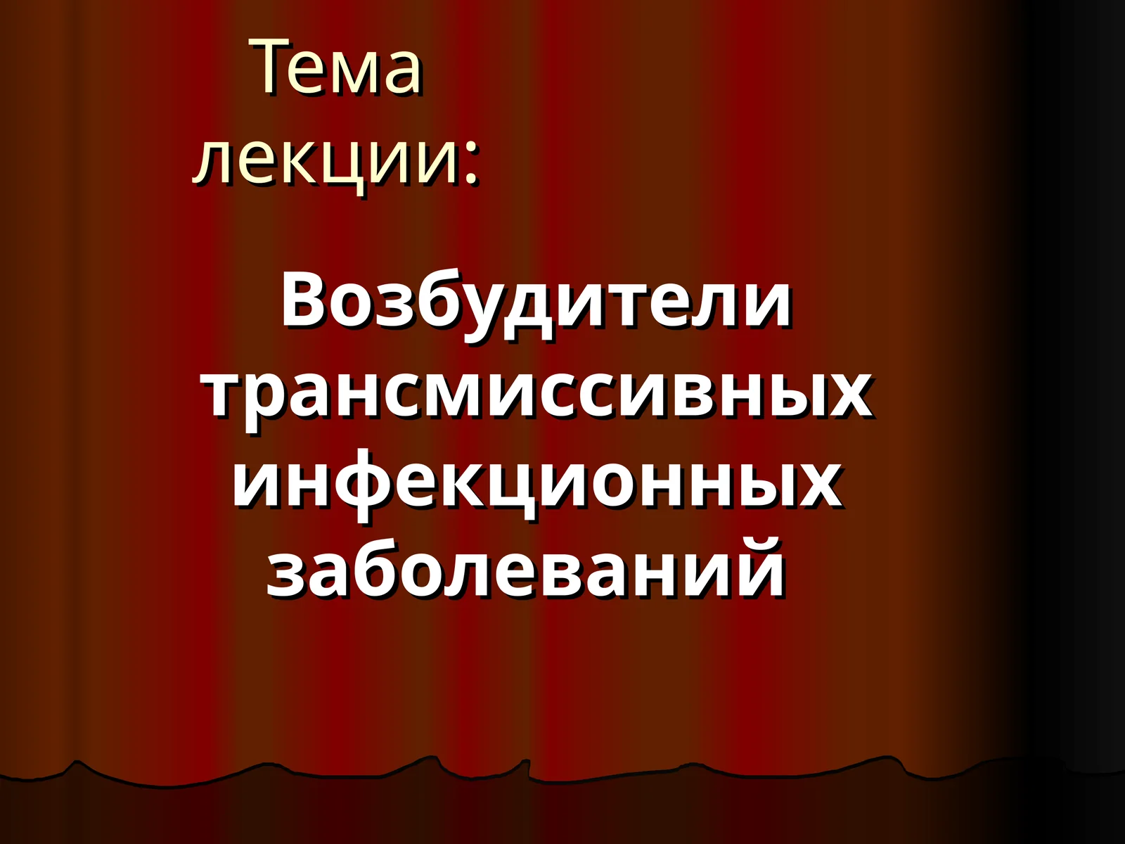 Возбудители трансмиссивных инфекционных заболеваний 1